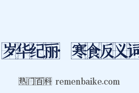 岁华纪丽·寒食反义词是什么意思的图片